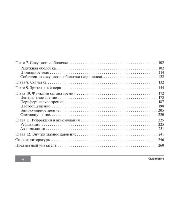 Клинические нормы. Офтальмология