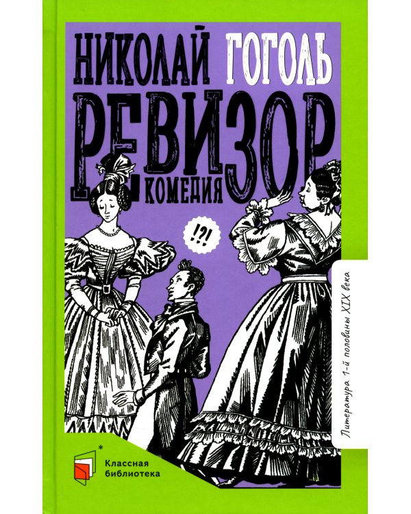 Ревизор: комедия в пяти действиях
