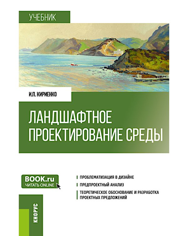 Ландшафтное проектирование среды: учебник