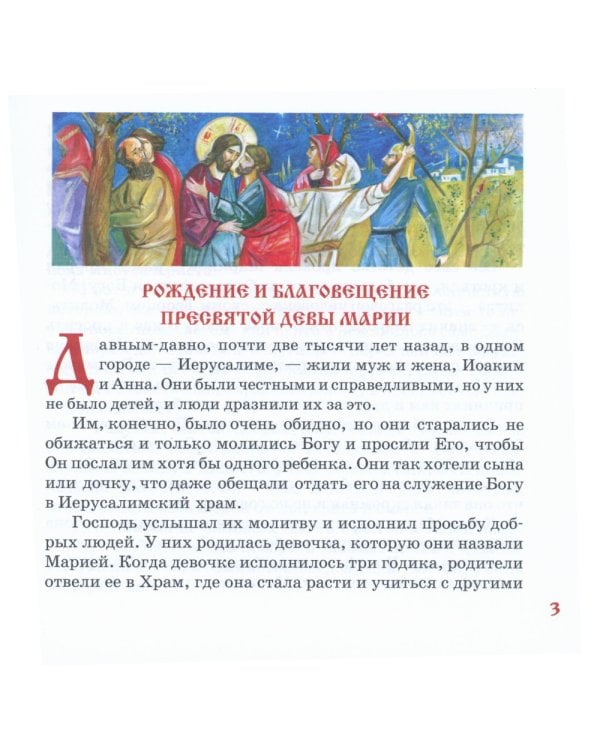 Евангельская история для детей