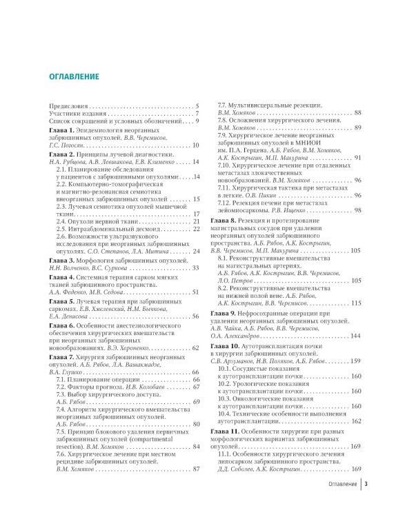 Хирургия забрюшинных опухолей