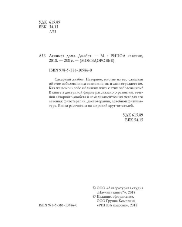 Лечимся дома. Диабет