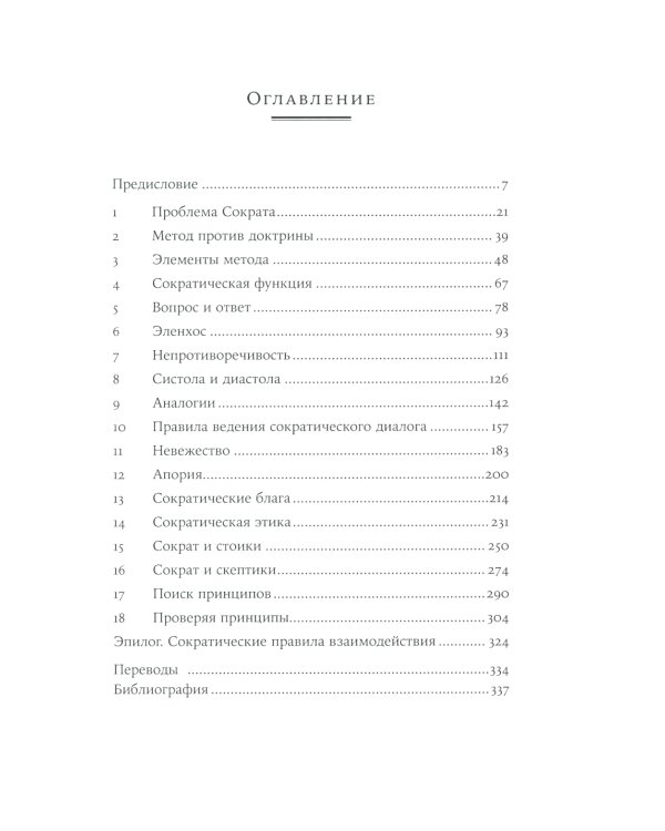 Метод Сократа: Искусство задавать вопросы о мире и о себе