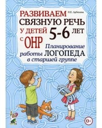 Развиваем связную речь у детей 5-6 лет с ОНР. Планирование работы логопеда в старшей группе