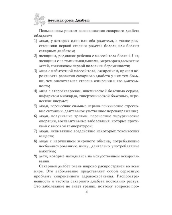 Лечимся дома. Диабет