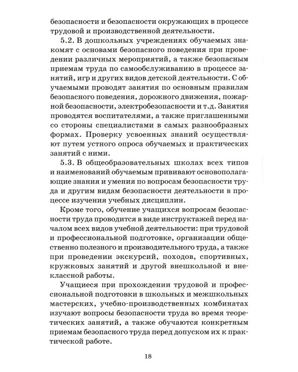 Система стандартов безопасности труда. Организация обучения безопасности труда. Общие положения. Межгосударственный стандарт ГОСТ 12.0.004-2015