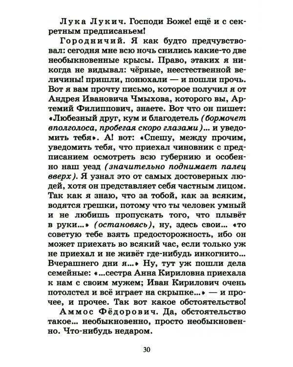 Ревизор: комедия в пяти действиях