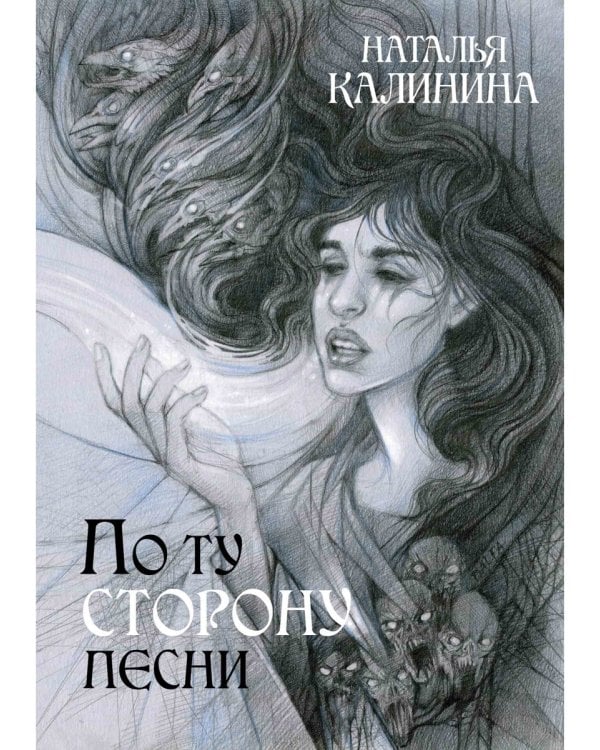 По ту сторону песни