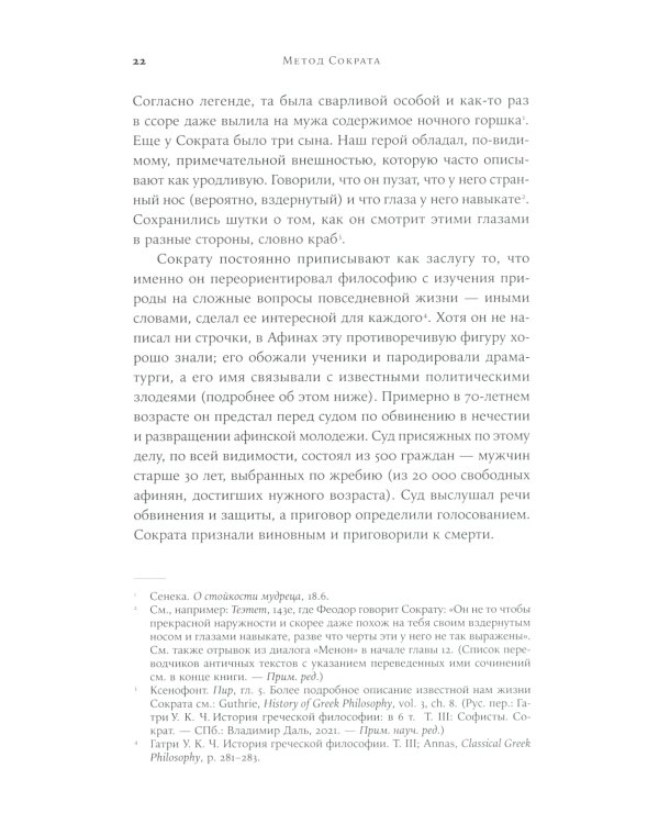 Метод Сократа: Искусство задавать вопросы о мире и о себе