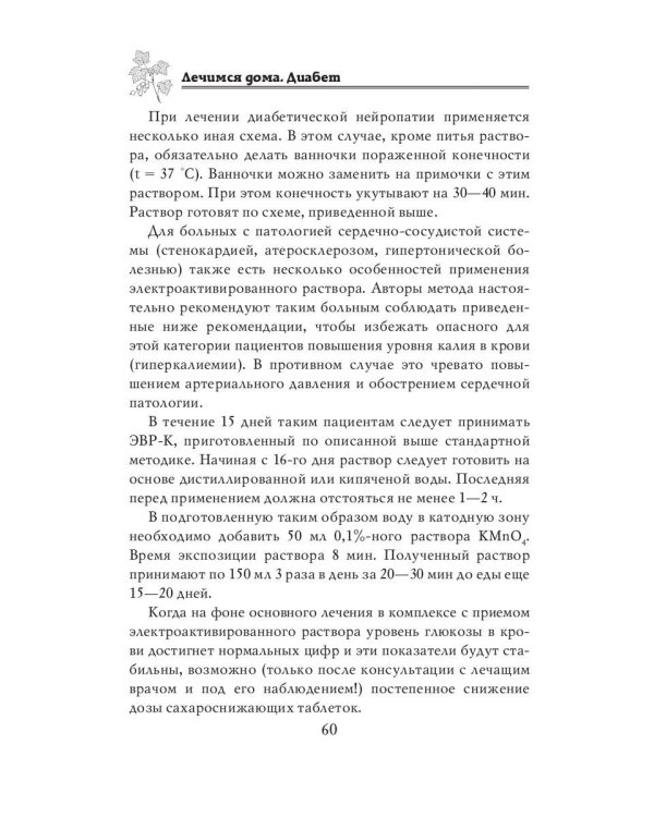 Лечимся дома. Диабет