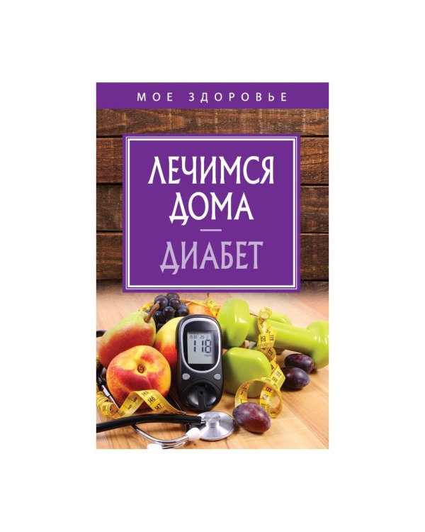 Лечимся дома. Диабет