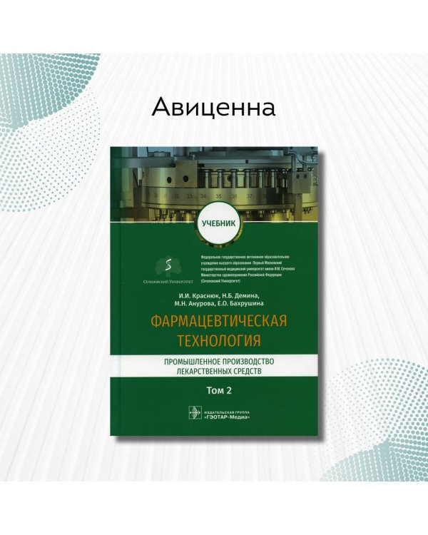 Фармацевтическая технология. Промышленное производство лекарственных средств. Учебник в 2-х т. Том 2