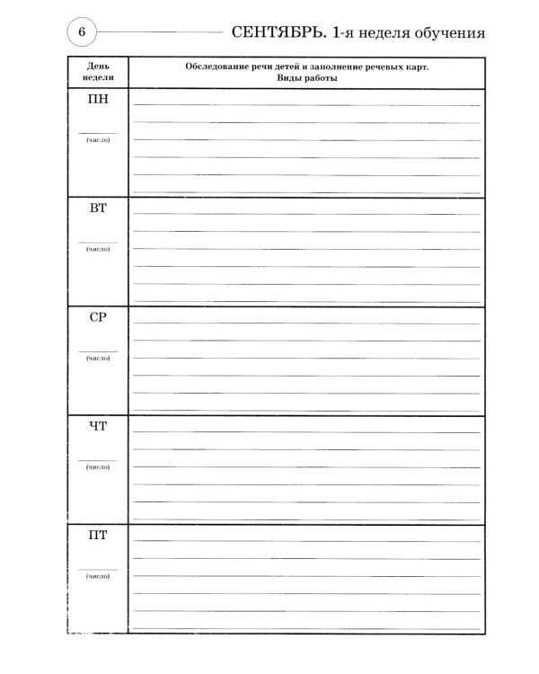 Развиваем связную речь у детей 5-6 лет с ОНР. Планирование работы логопеда в старшей группе