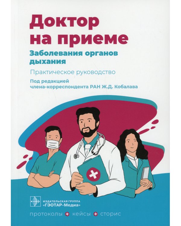 Заболевания органов дыхания. Практическое руководство