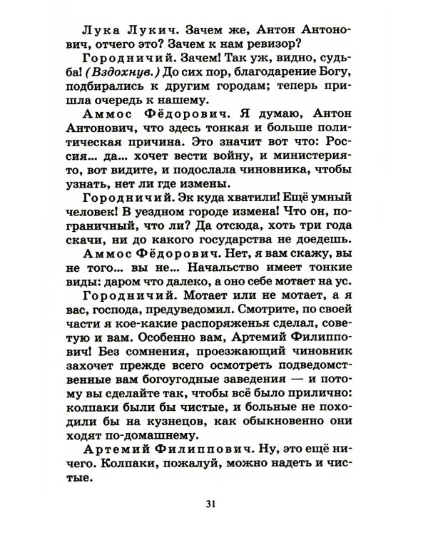 Ревизор: комедия в пяти действиях