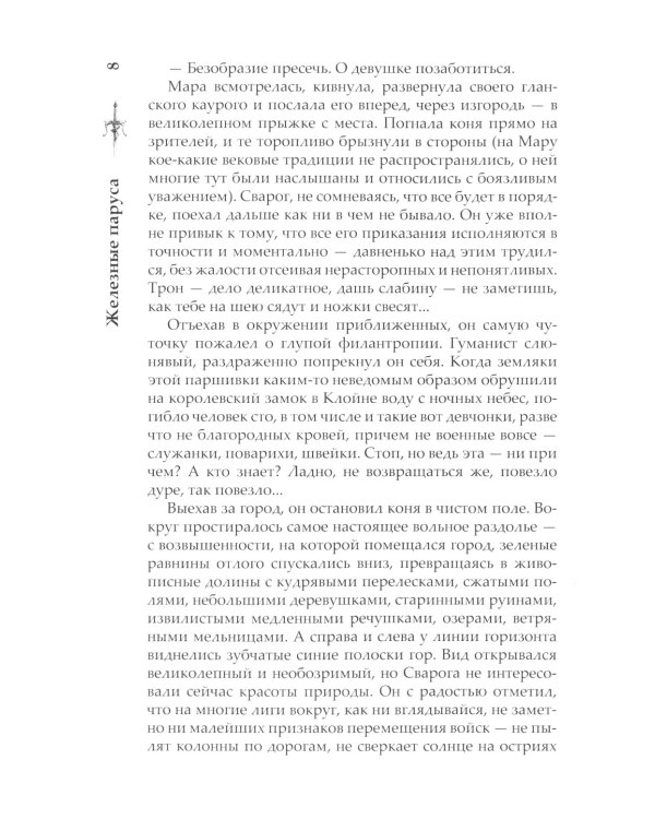 Сварог. Железные паруса