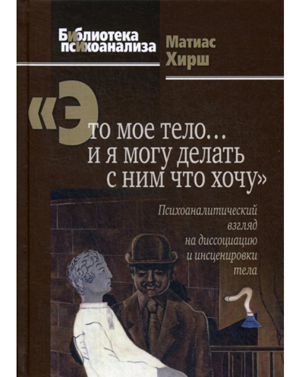 Это мое тело… и я могу делать с ним что хочу: Психоаналитический взгляд на диссоциацию и инсценировки тела