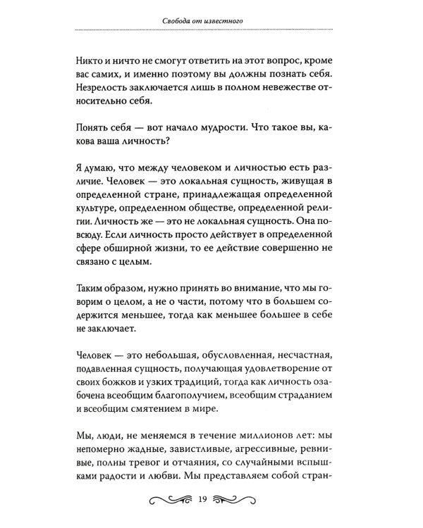 Свобода от известного = Freedom from the Known