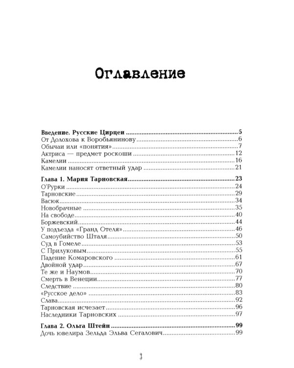 Роковые женщины Серебряного века. По материалам судебных процессов