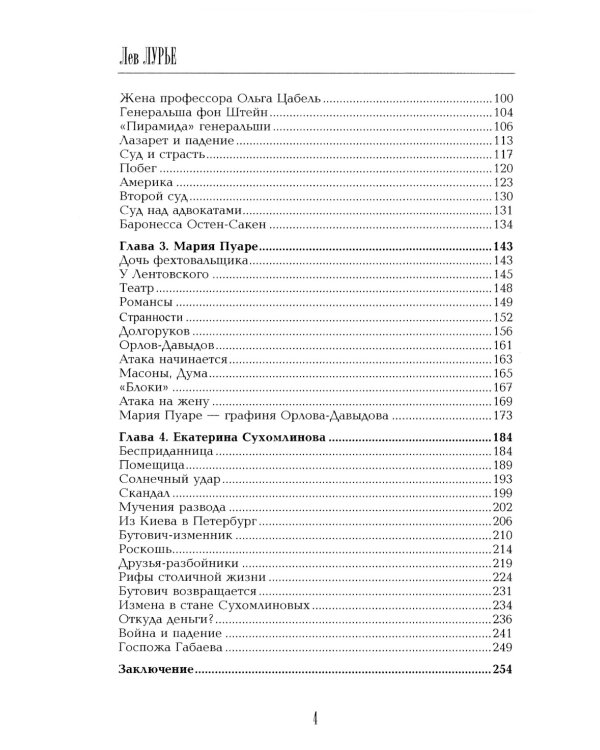 Роковые женщины Серебряного века. По материалам судебных процессов