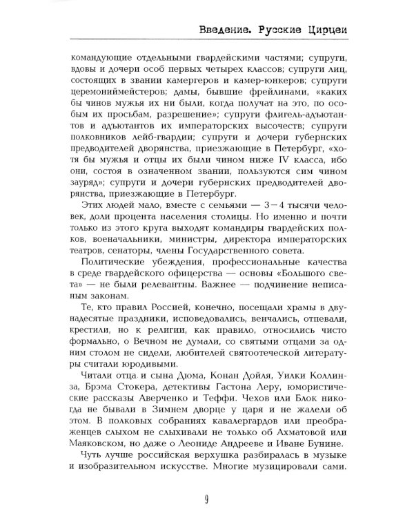 Роковые женщины Серебряного века. По материалам судебных процессов