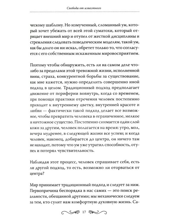 Свобода от известного = Freedom from the Known