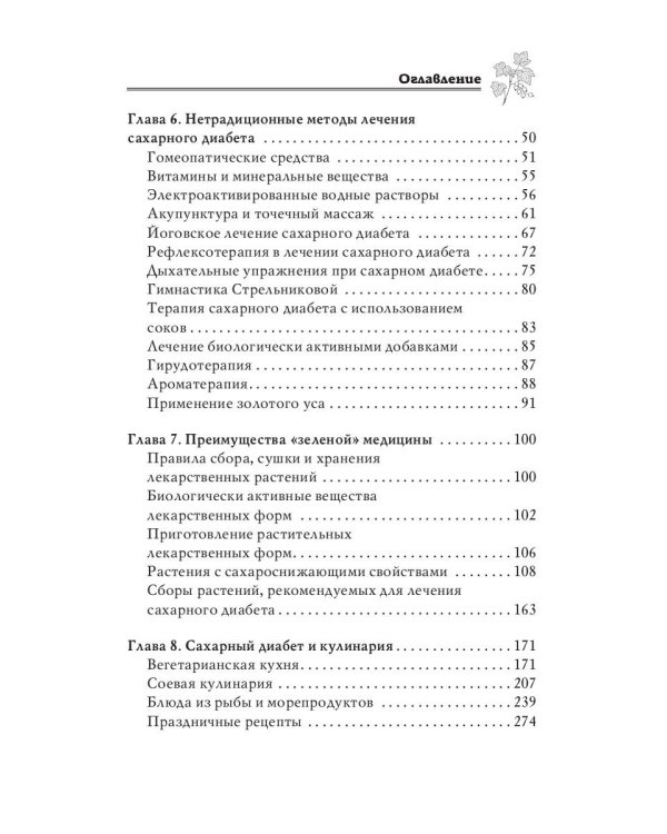 Лечимся дома. Диабет