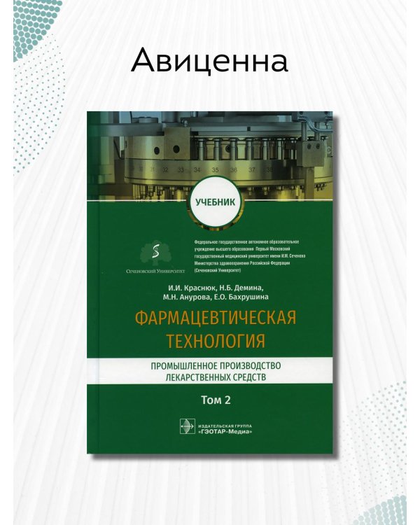 Фармацевтическая технология. Промышленное производство лекарственных средств. Учебник в 2-х т. Том 2