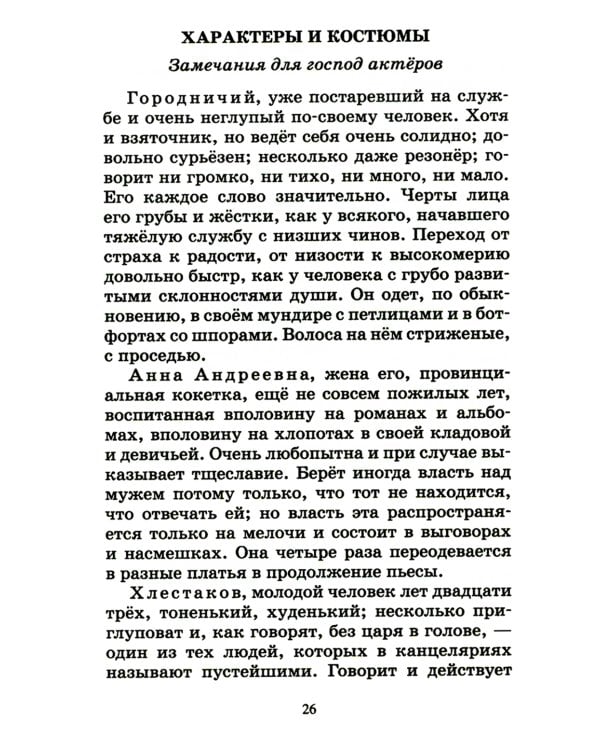 Ревизор: комедия в пяти действиях