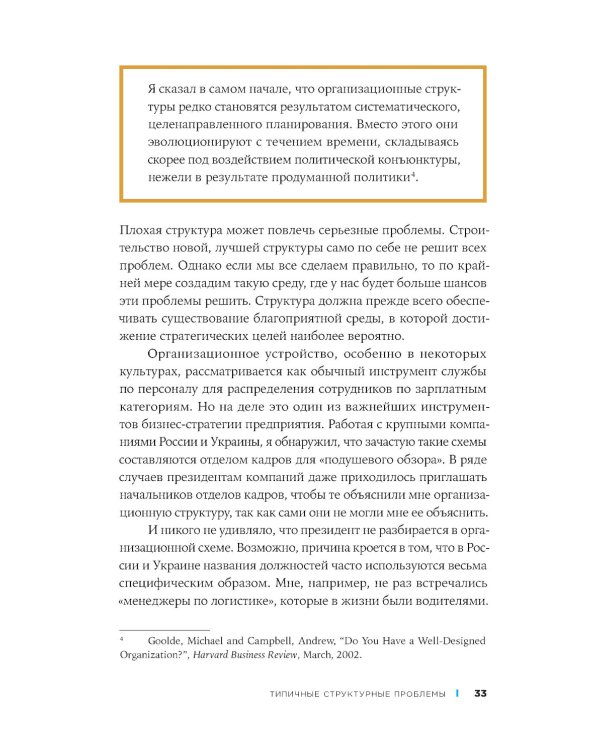 Организационная структура: Реализация стратегии на практике