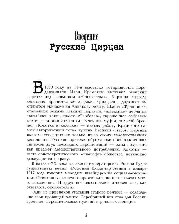 Роковые женщины Серебряного века. По материалам судебных процессов