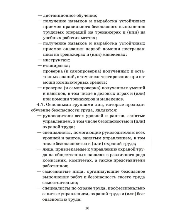 Система стандартов безопасности труда. Организация обучения безопасности труда. Общие положения. Межгосударственный стандарт ГОСТ 12.0.004-2015