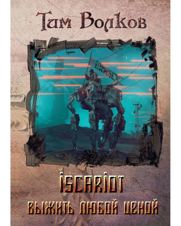 ISCARIOT. Кн. 1: Выжить любой ценой