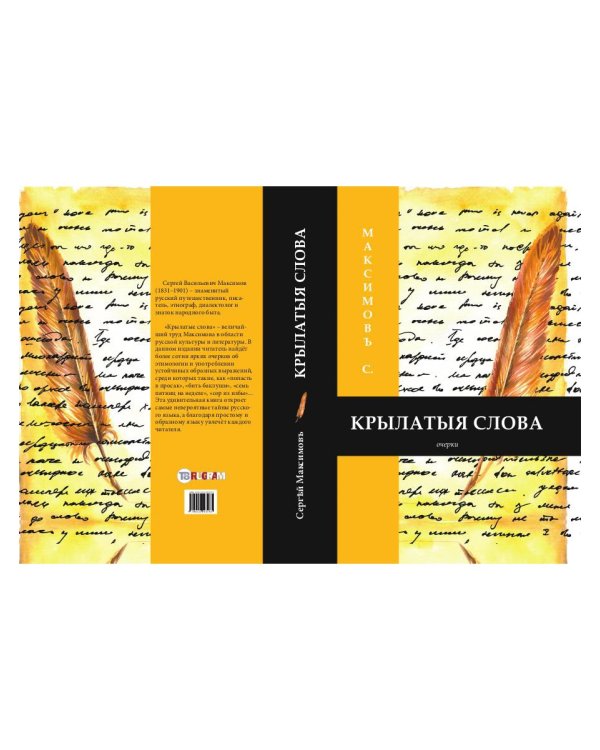 Крылатыя слова
