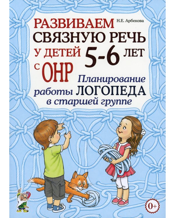 Развиваем связную речь у детей 5-6 лет с ОНР. Планирование работы логопеда в старшей группе