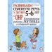 Развиваем связную речь у детей 5-6 лет с ОНР. Планирование работы логопеда в старшей группе