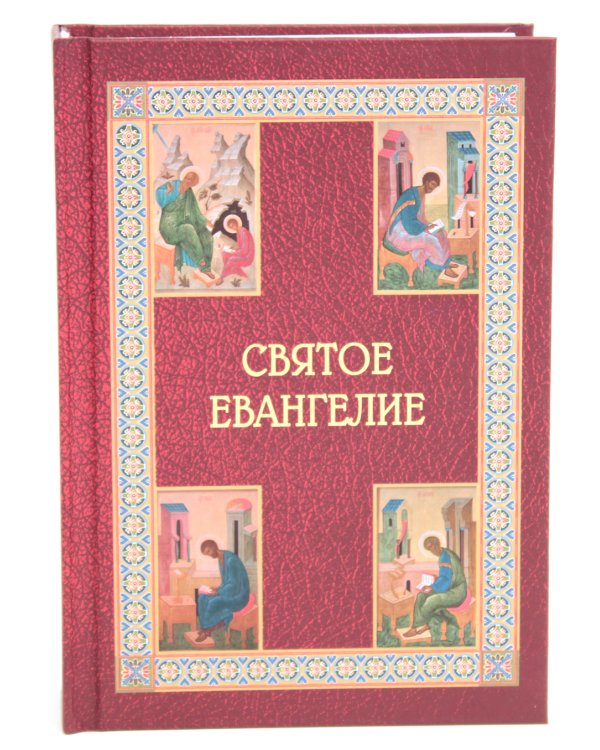 Святое Евангелие