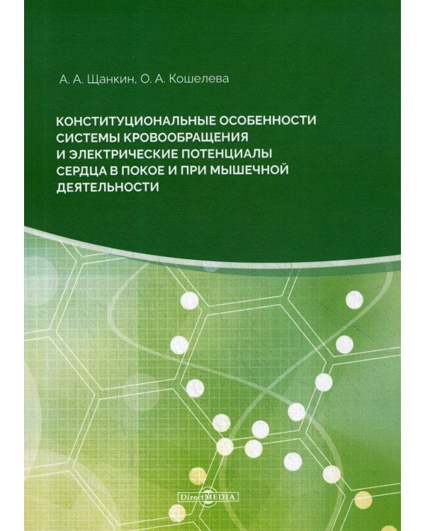 Конституциональные особенности системы кровообращения и электрические потенциалы сердца в покое и при мышечной деятельности