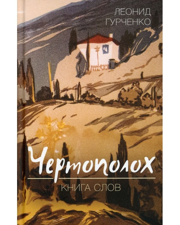 Чертополох. Книга слов