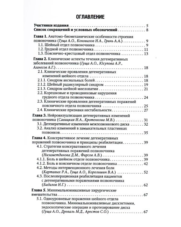 Хирургия дегенеративных поражений позвоночника: национальное руководство. Краткое издание