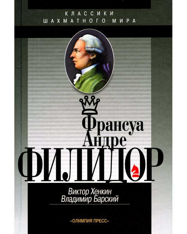 Франсуа Андрэ Филидор