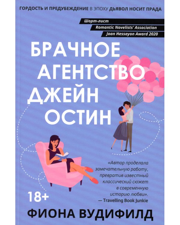 Брачное агентство Джейн Остин