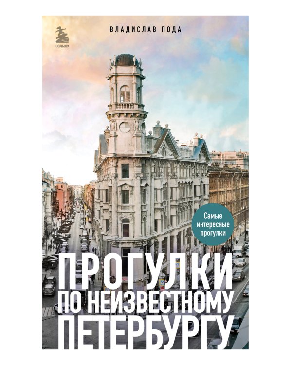 Прогулки по неизвестному Петербургу. 3-е изд., испр. и доп