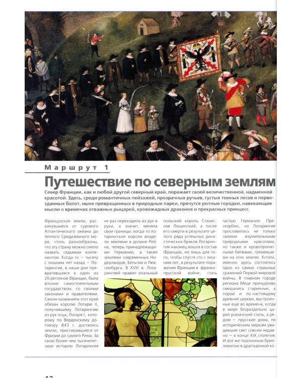 Лучшие маршруты Франции. Подарите себе путешествие мечты