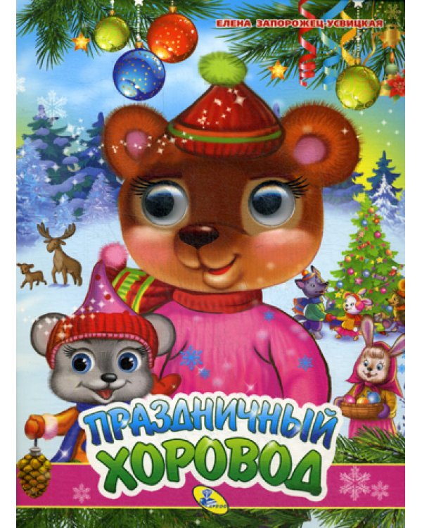 Глазки А5. Праздничный хоровод