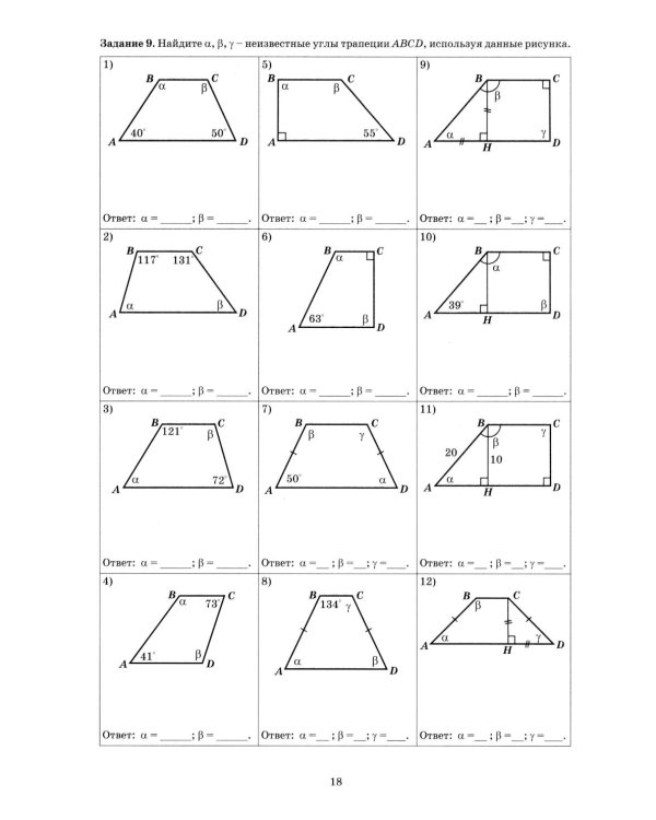 Геометрия 8 кл. Тетрадь-тренажер: Учебное псобие