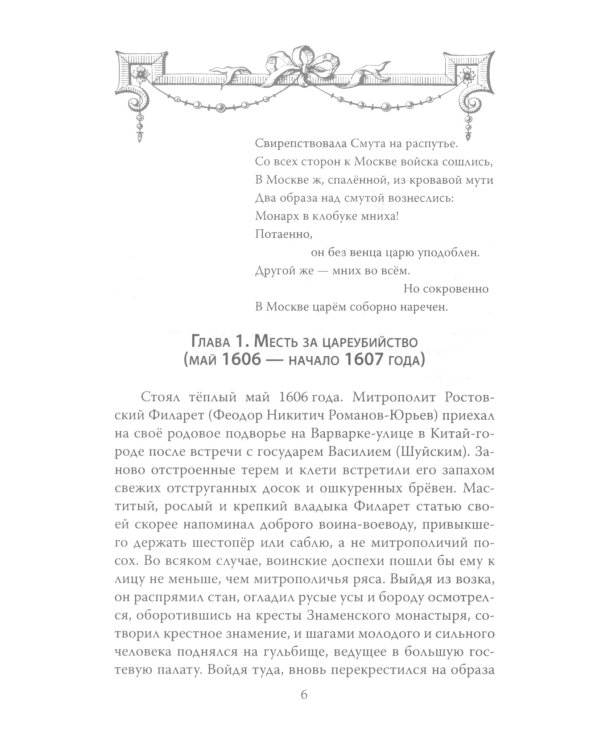 Царь-монах. Государи и самозванцы на русском престоле