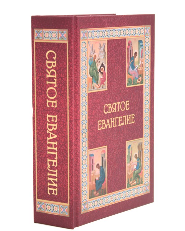 Святое Евангелие