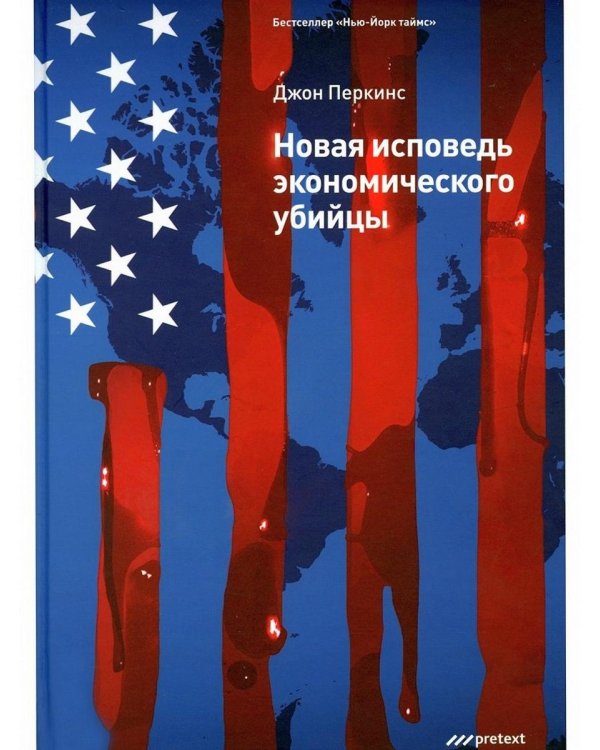 Новая исповедь экономического убийцы (пер.)