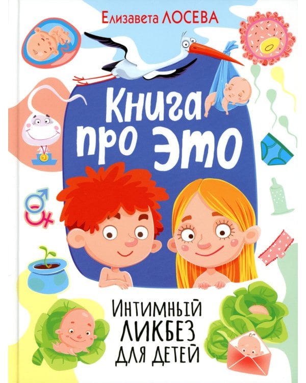 Книга про ЭТО. Интимный ликбез для детей